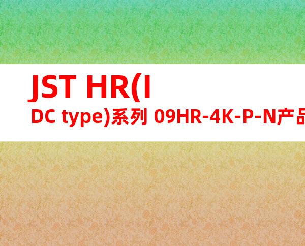 JST HR(IDC type)系列 09HR-4K-P-N产品图纸